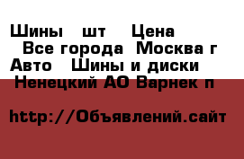 Шины 4 шт  › Цена ­ 4 500 - Все города, Москва г. Авто » Шины и диски   . Ненецкий АО,Варнек п.